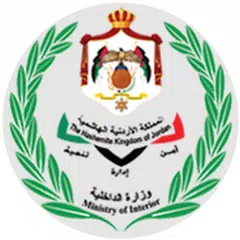MOI – وزارة الداخلية الأردنية APK 下載