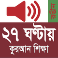 Learn Bangla Quran In 27 Hours