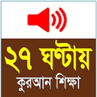 Learn Bangla Quran In 27 Hours icône
