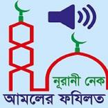 Nurani Nek Amoler Fojilot