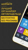 Мой Авто - расход топлива: газ Poster