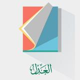 مجلة العدل APK