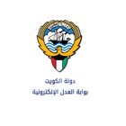 خدمات وزارة العدل الالكترونية - دولة الكويت-icoon