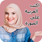 Write Arabic Text on Photo,اكتب العربية على الصورة icône