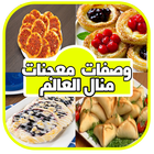 معجنات و مملحات منال العالم icon