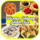 معجنات و مملحات منال العالم icon