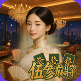 伍參麻將-APK