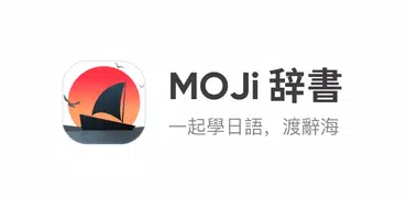 MOJi辞書: 日語學習詞典｜能力考JLPT｜翻譯查單詞