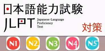 MOJiTest：考研日語JLPT真題模擬