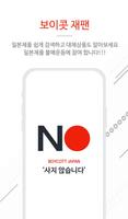 보이콧 재팬 (일본제품 불매운동, 일본제품 검색하기, 일본 불매운동 리스트, 노노재팬) 포스터