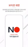 보이콧 재팬 (일본제품 불매운동, 일본제품 검색하기, 일본 불매운동 리스트, 노노재팬) poster