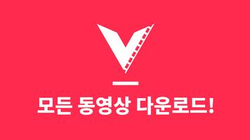 동영상 다운로더 - 페인T (비디오 영상 다운로더) Affiche
