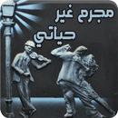 رواية مجرم غير حياتي - رواية درامية APK