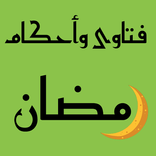فتاوى واحكام رمضان بدون نت