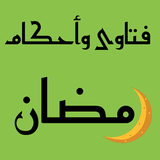 فتاوى واحكام رمضان بدون نت icon
