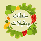 سلطات ومقبلات ikona