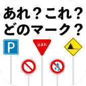 あれ これ どのマーク For Android Apk Download