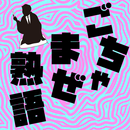 ごちゃ☆まぜ熟語 APK