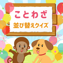 ことわざ！並び替えQUIZ APK