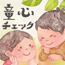 あなたの童心チェック APK