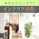 あなたにピッタリ!!インテリア診断 APK