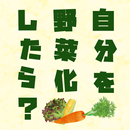 自分を野菜化したら…診断 APK