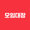 모임대장 icon