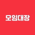 모임대장