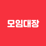 모임대장