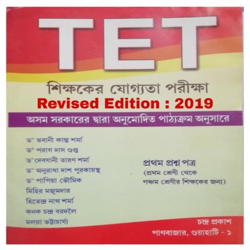 Chandra Prakash : No.1 Assam Bengali TET BOOK (LP)