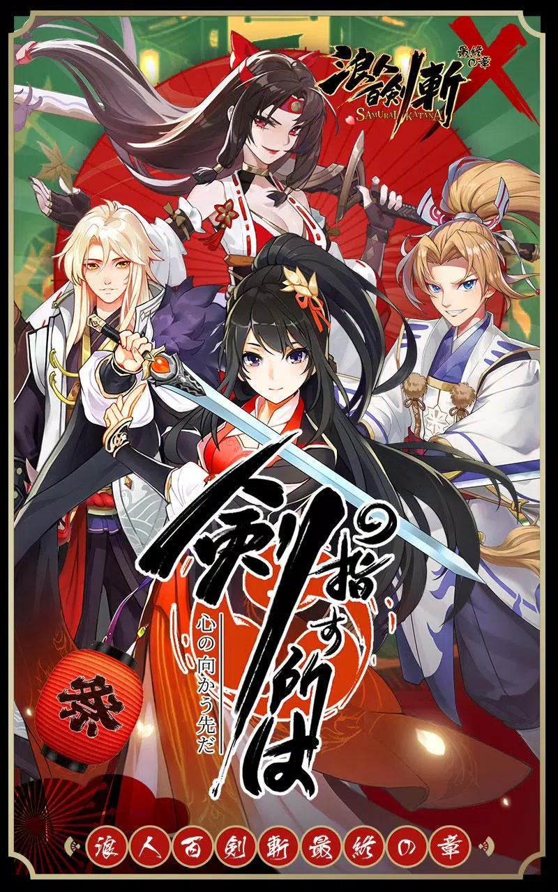浪人百剣 斬 最終の章 For Android Apk Download