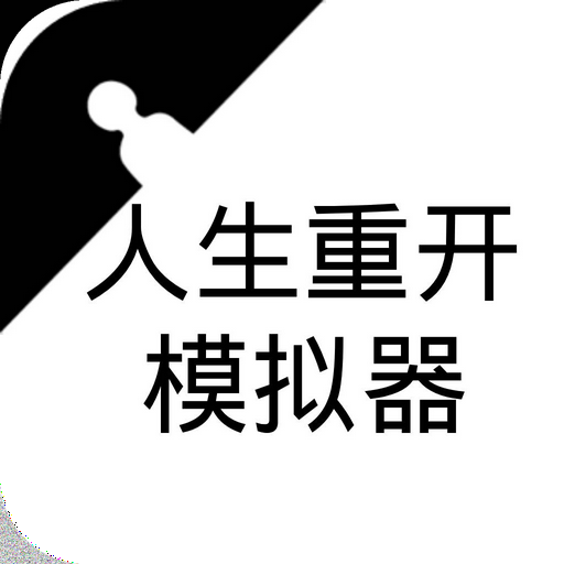 Life Restart Simulator