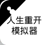 Life Restart Simulator
