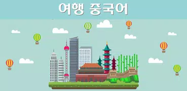 여행중국어