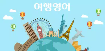 여행영어