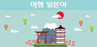 여행일본어