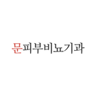 문피부비뇨기과 Zeichen