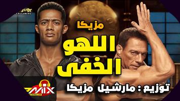 كل اغاني و مهرجانات محمد رمضان 2020 بدون انترنت Plakat