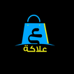 علاكة
