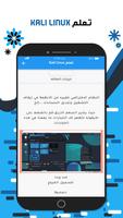 تعلم Kali Linux تصوير الشاشة 1