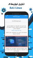 تعلم Kali Linux تصوير الشاشة 2
