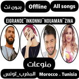 منوعات تونس+المغرب2022 بدون نت