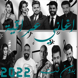 100 اغاني عراقية 2022 بدون نت