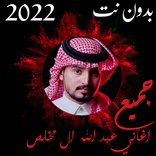 شيلات عبد الله ل مخلص+ك دون نت