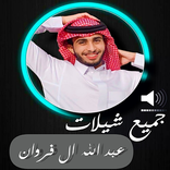 شيلات عبدالله ال فروان بدون نت