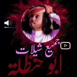 شيلات ابوحنظله+الكلمات بدون نت