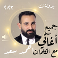 أغاني احمد سعد 2022 بدون نت