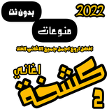 اغاني عربية كشخه  بدون نت 2022