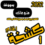 اغاني كشخة1 بدون نت2022