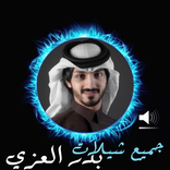 شيلات بدر العزي+(ك)بدون نت2022